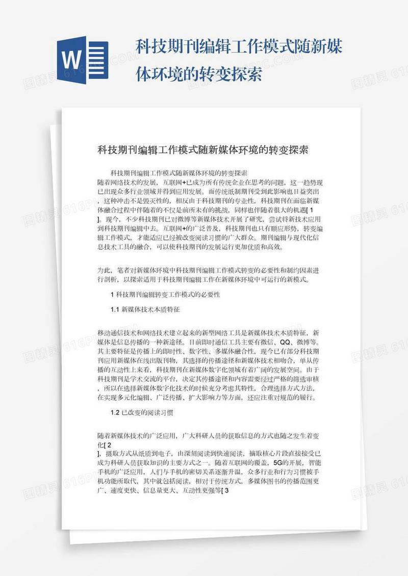 科技期刊编辑工作模式随新媒体环境的转变探索