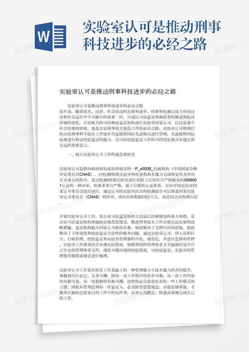 实验室认可是推动刑事科技进步的必经之路