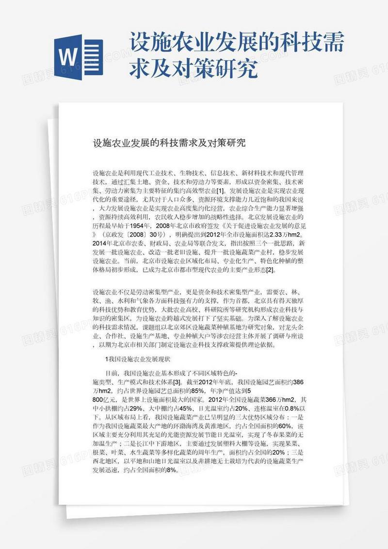 设施农业发展的科技需求及对策研究