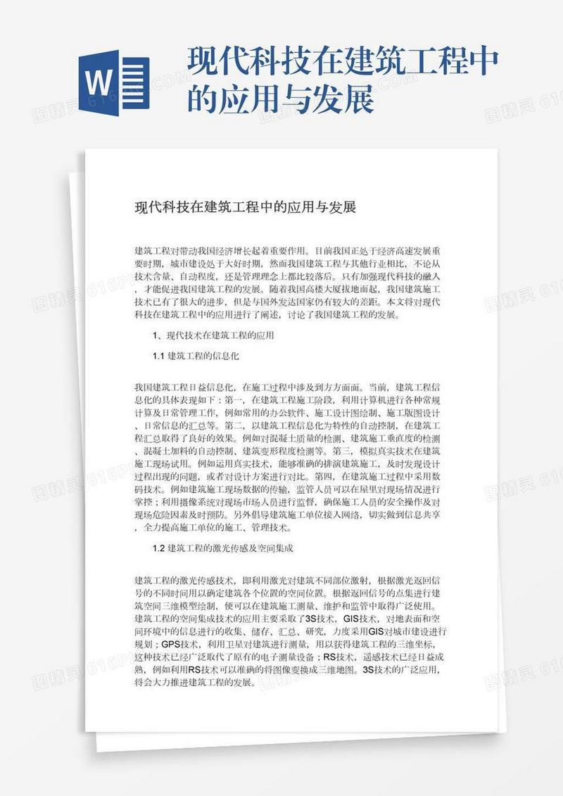 现代科技在建筑工程中的应用与发展