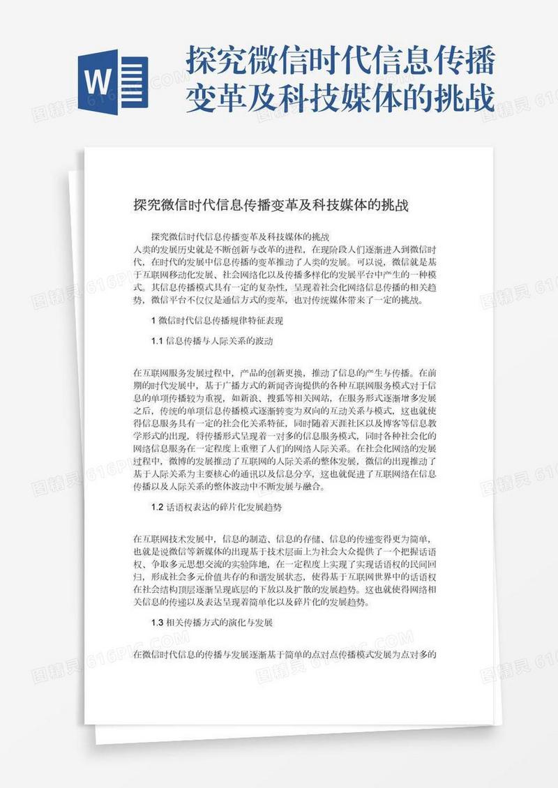 探究微信时代信息传播变革及科技媒体的挑战