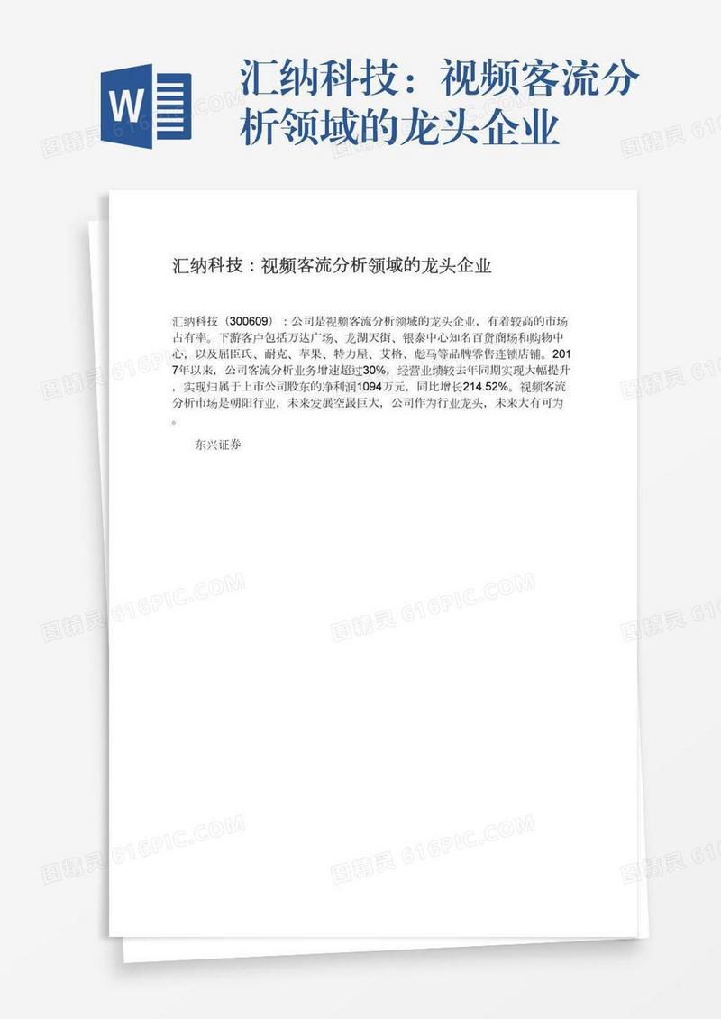 汇纳科技：视频客流分析领域的龙头企业