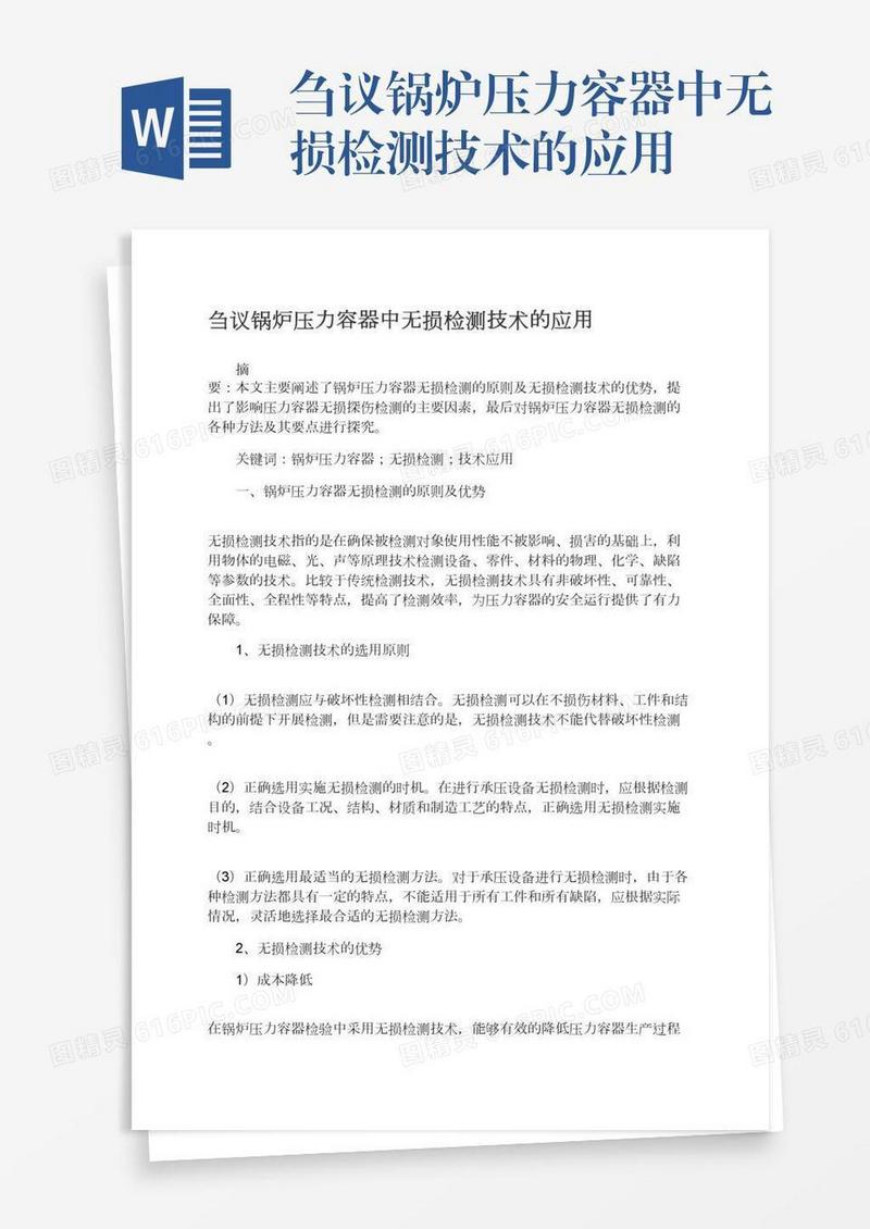 刍议锅炉压力容器中无损检测技术的应用