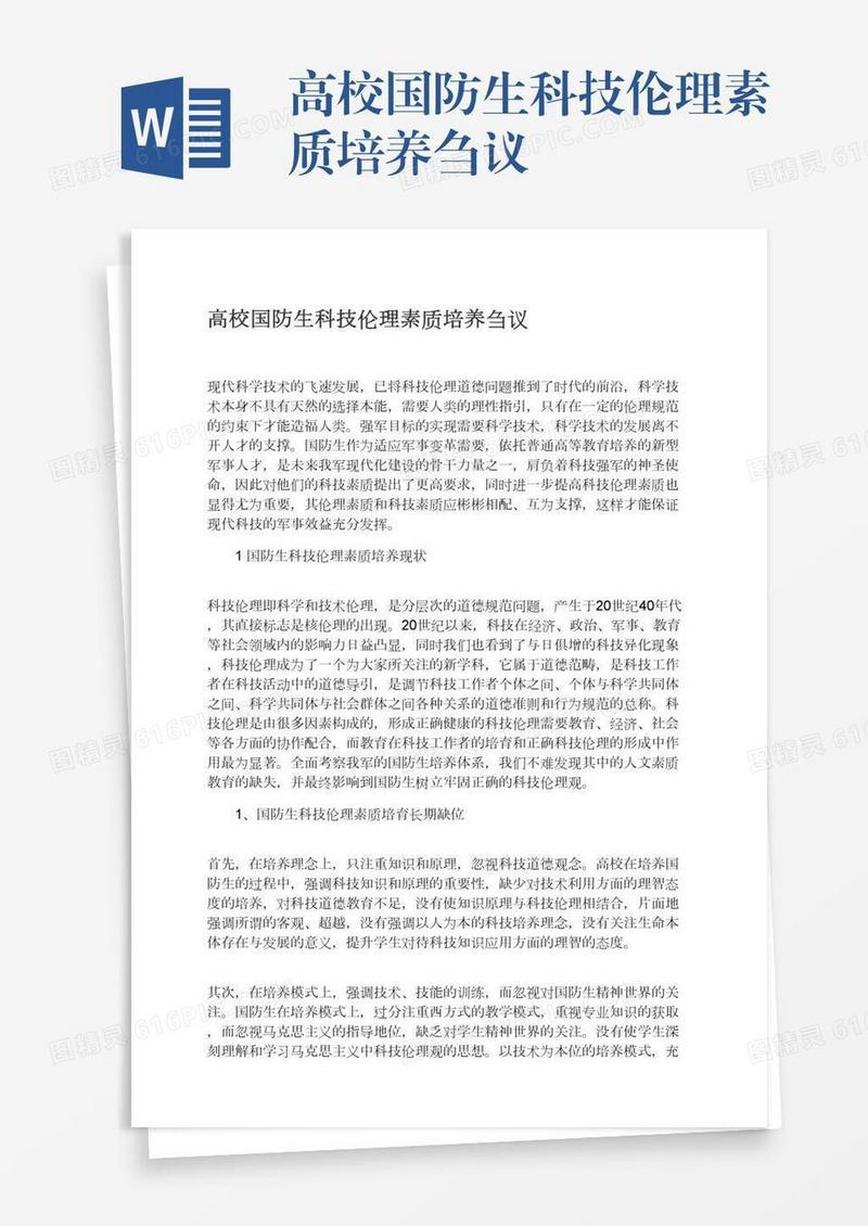 高校国防生科技伦理素质培养刍议