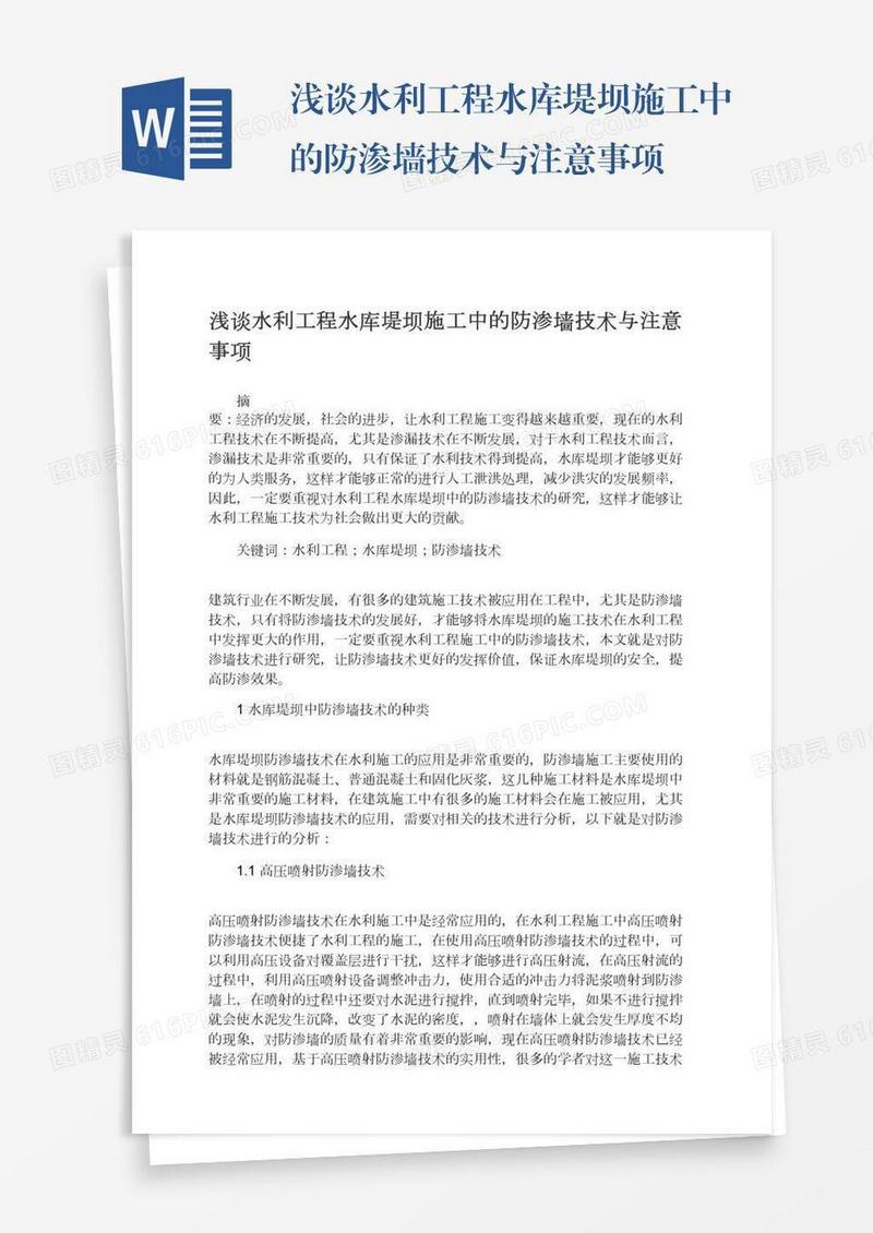 浅谈水利工程水库堤坝施工中的防渗墙技术与注意事项