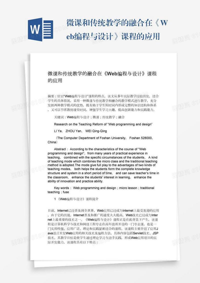 微课和传统教学的融合在《Web编程与设计》课程的应用