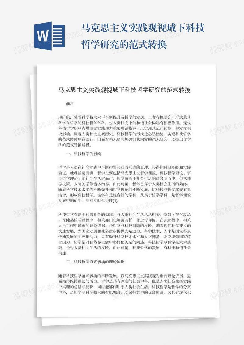 马克思主义实践观视域下科技哲学研究的范式转换