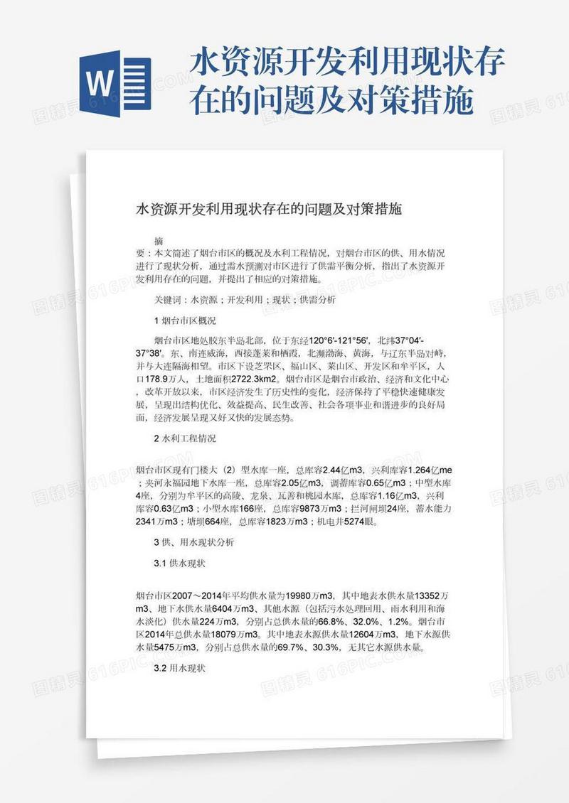 水资源开发利用现状存在的问题及对策措施