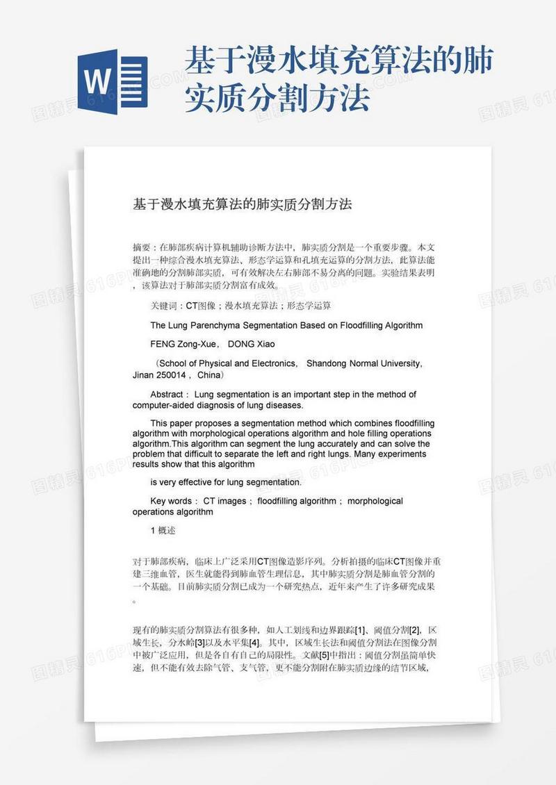 基于漫水填充算法的肺实质分割方法