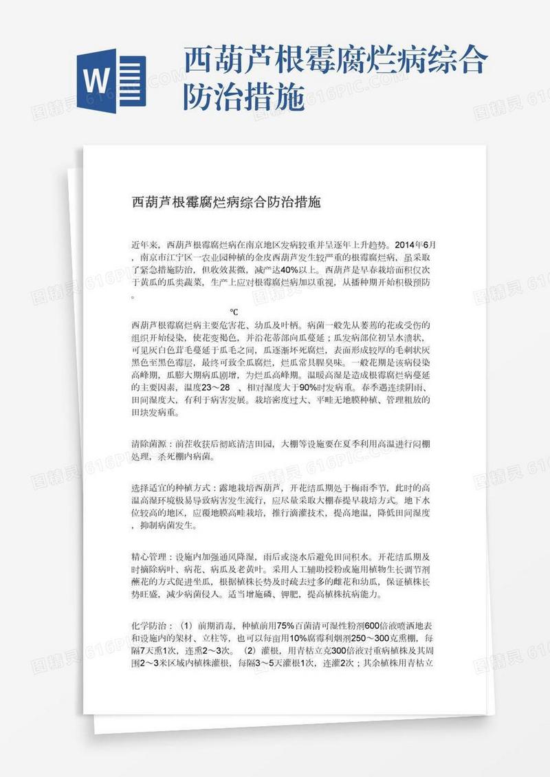 西葫芦根霉腐烂病综合防治措施