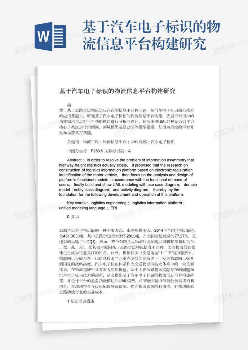 基于汽车电子标识的物流信息平台构建研究
