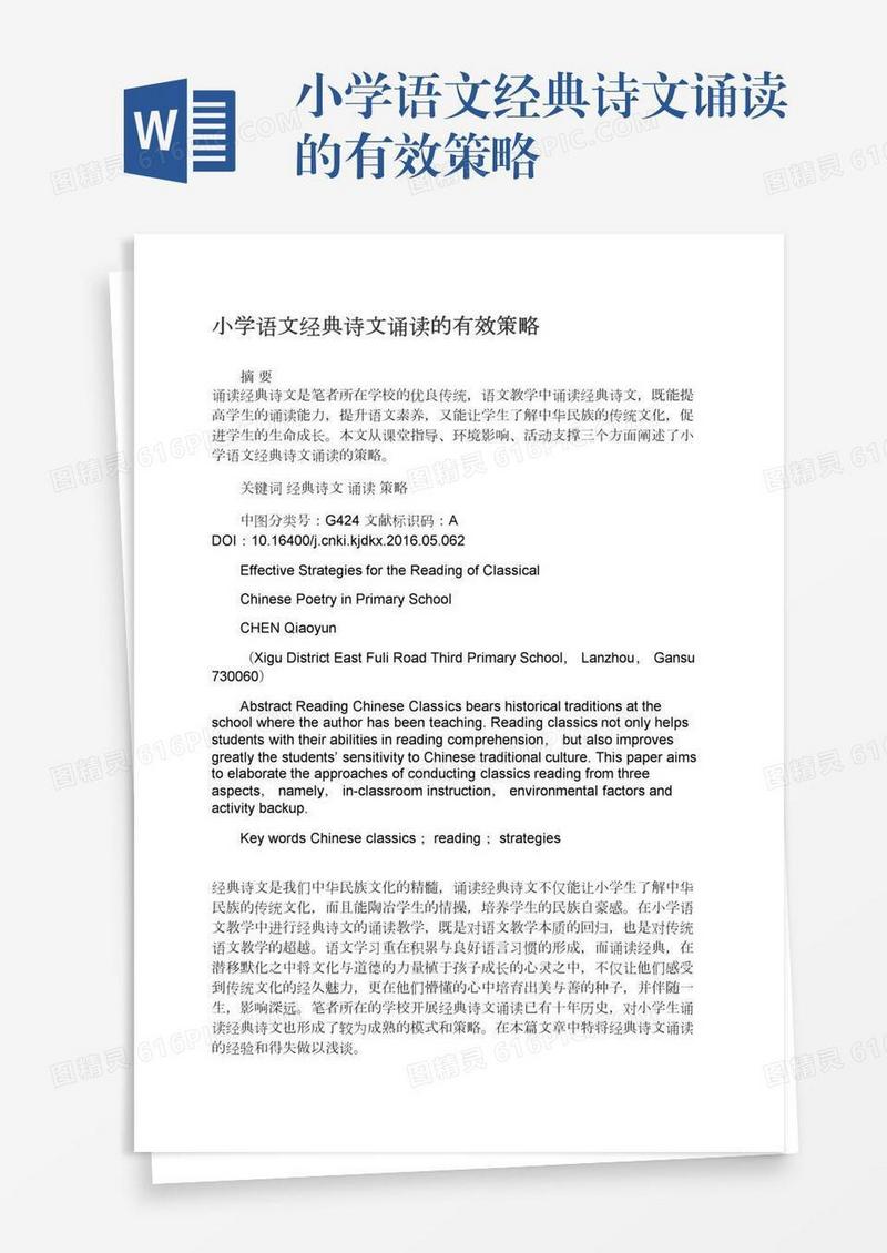 小学语文经典诗文诵读的有效策略