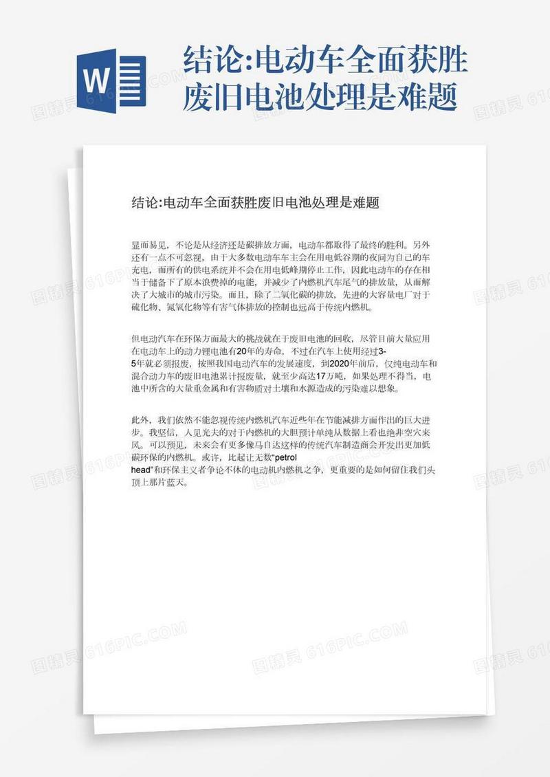 结论:电动车全面获胜废旧电池处理是难题