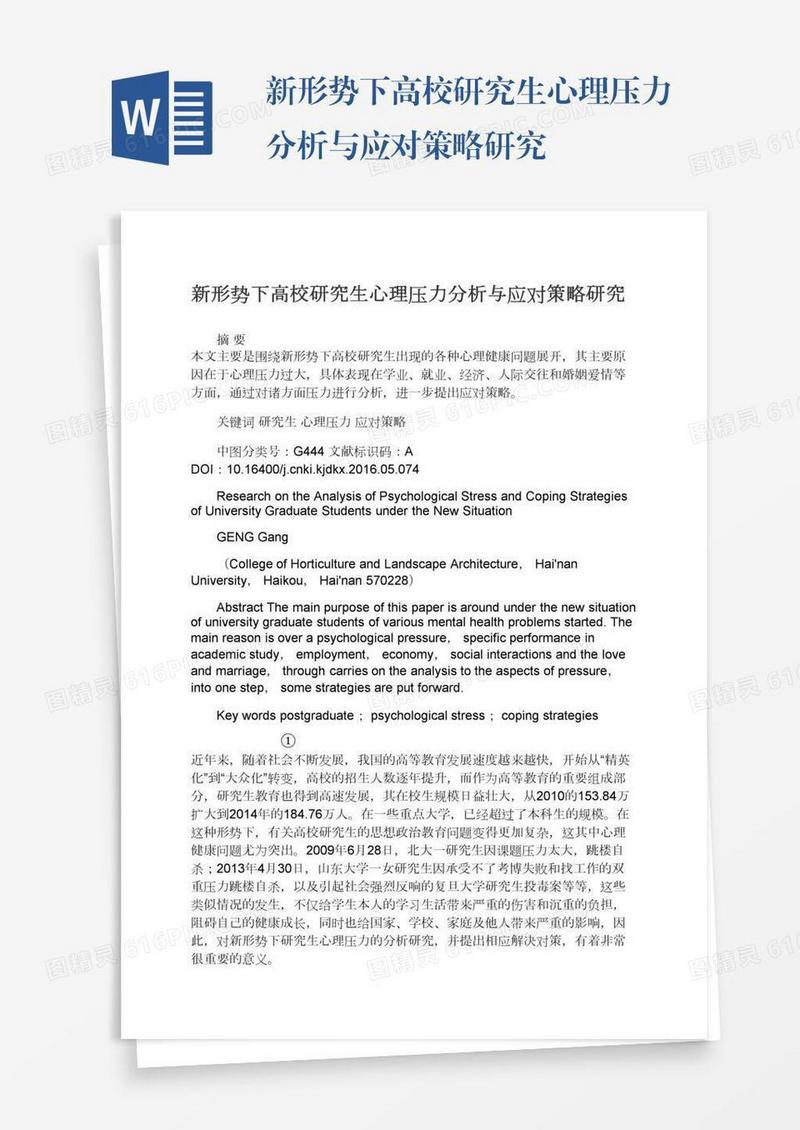 新形势下高校研究生心理压力分析与应对策略研究