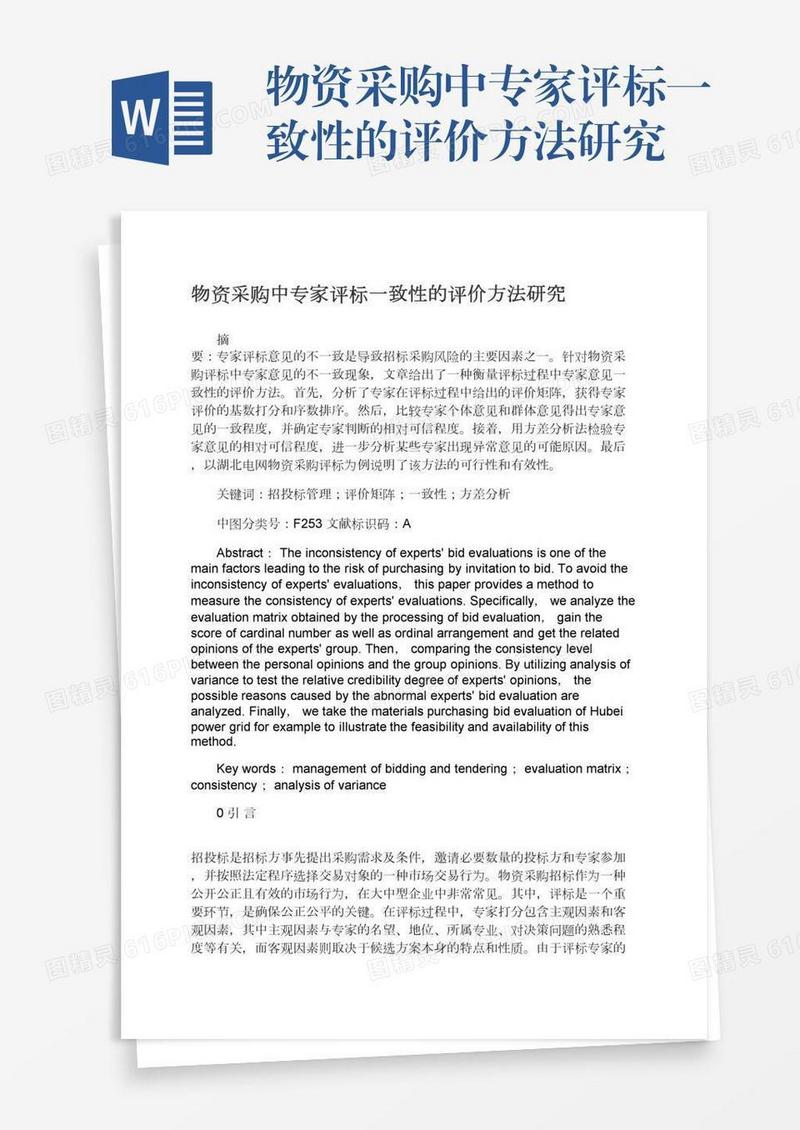 物资采购中专家评标一致性的评价方法研究