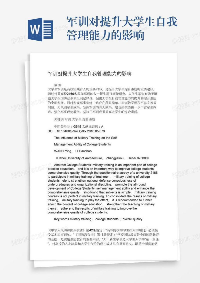 军训对提升大学生自我管理能力的影响