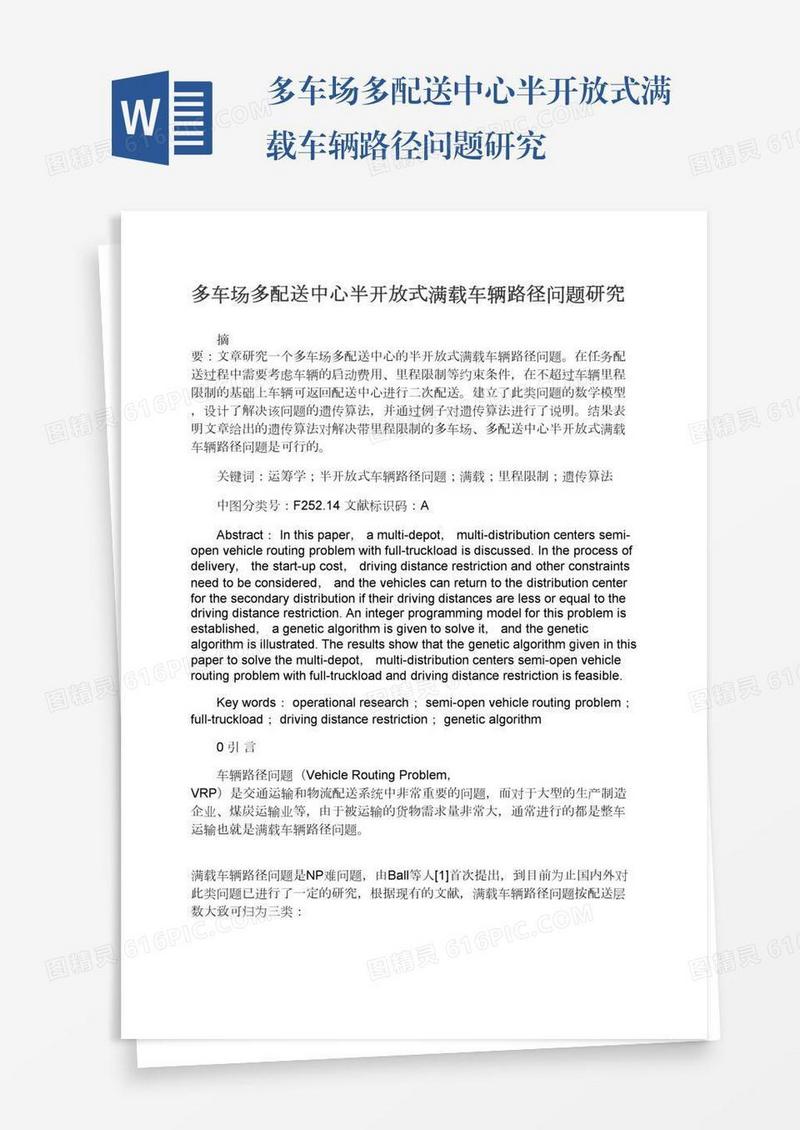 多车场多配送中心半开放式满载车辆路径问题研究