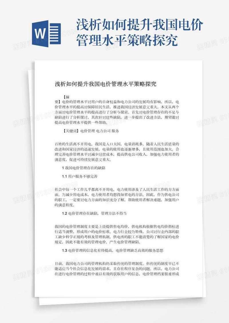 浅析如何提升我国电价管理水平策略探究