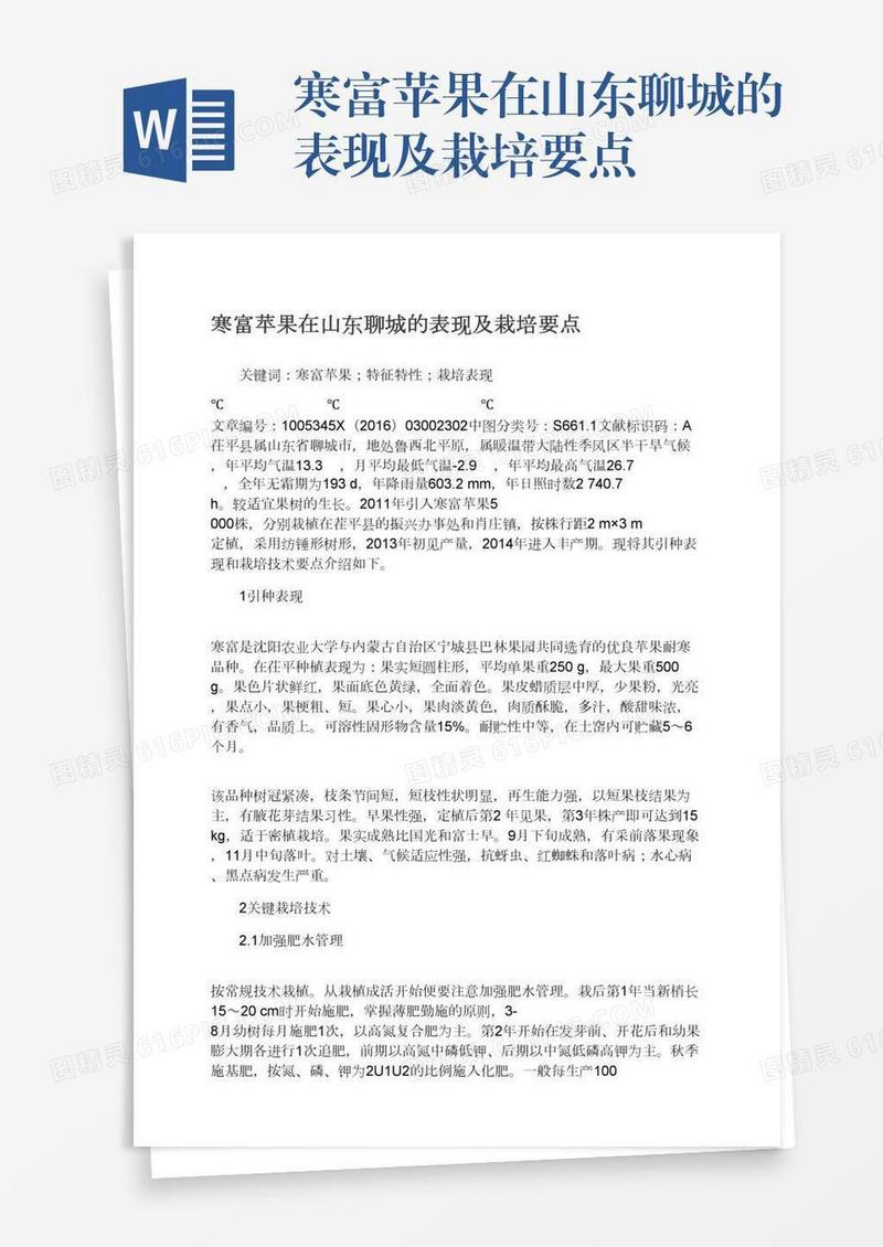 寒富苹果在山东聊城的表现及栽培要点