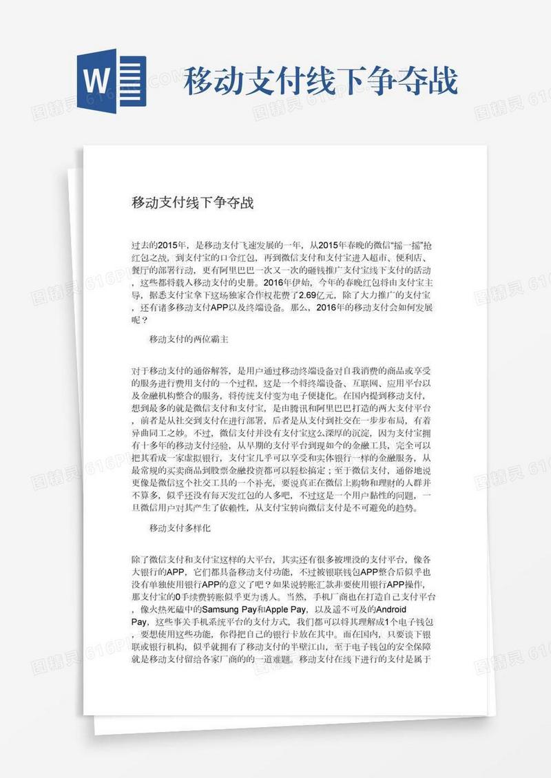 移动支付线下争夺战