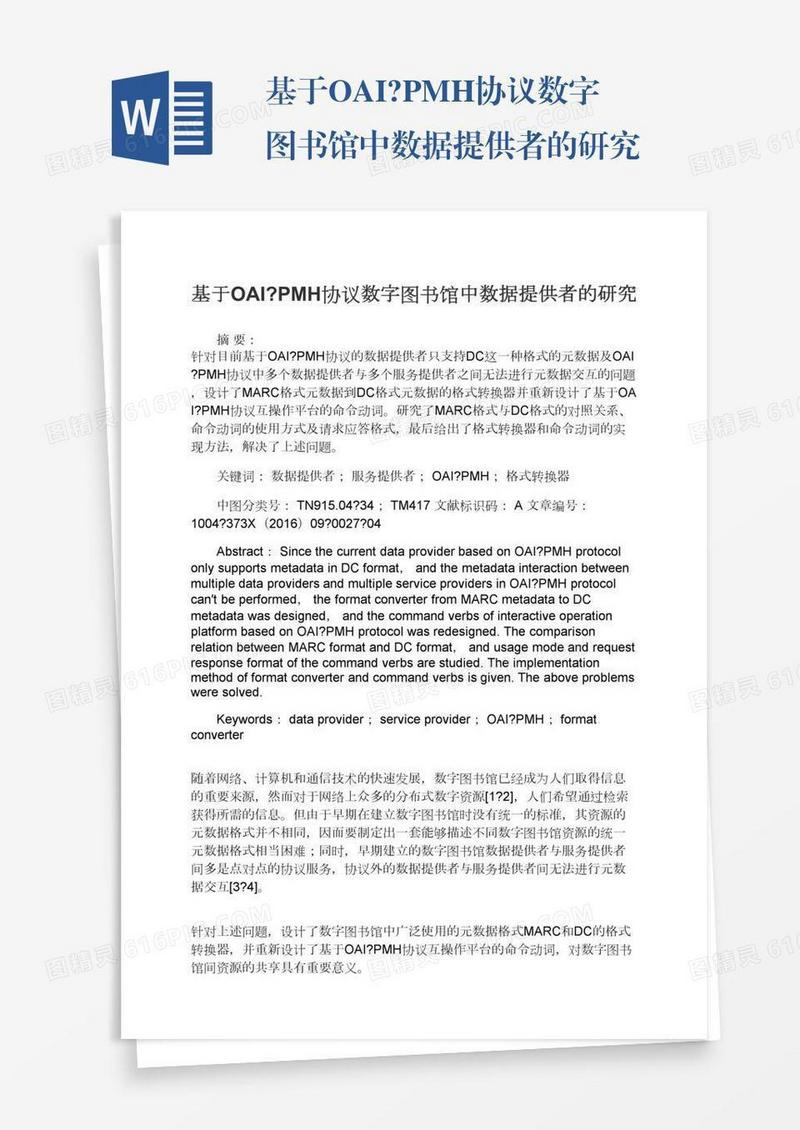 基于OAI?PMH协议数字图书馆中数据提供者的研究