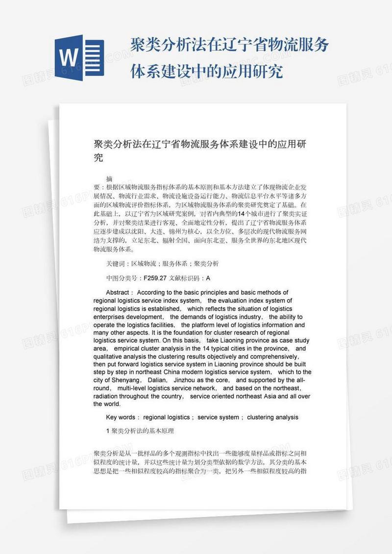 聚类分析法在辽宁省物流服务体系建设中的应用研究
