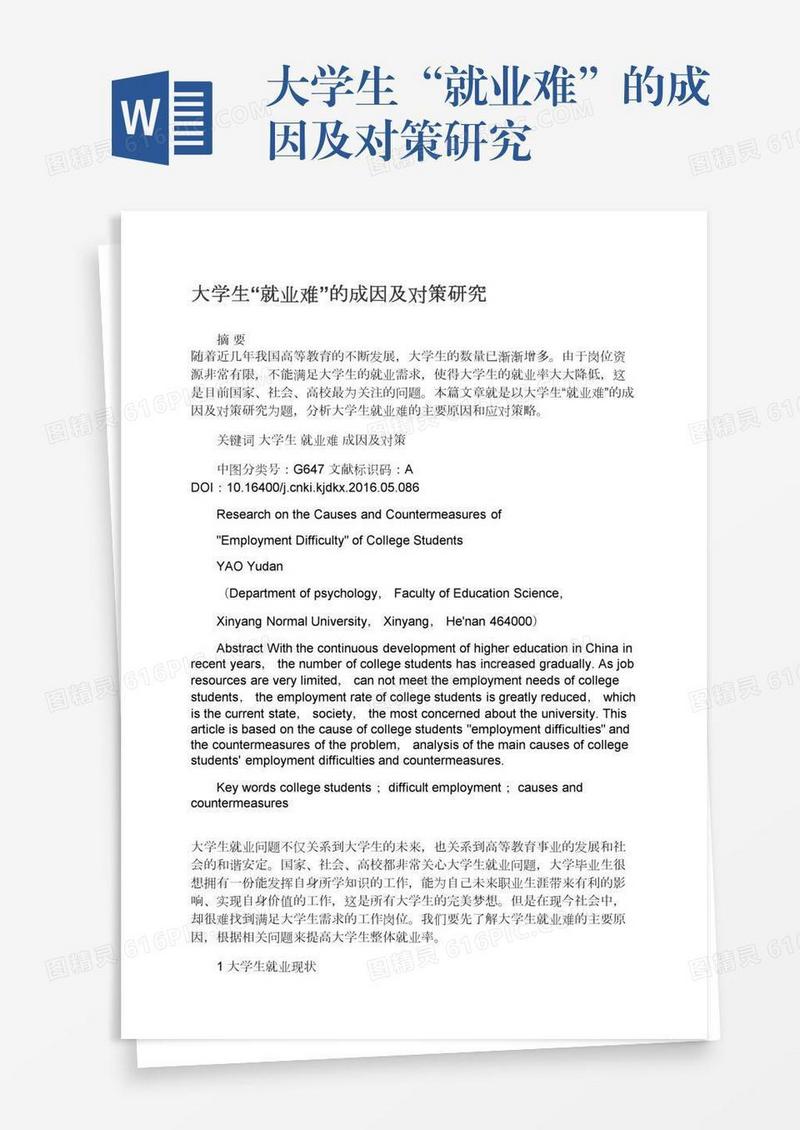 大学生“就业难”的成因及对策研究