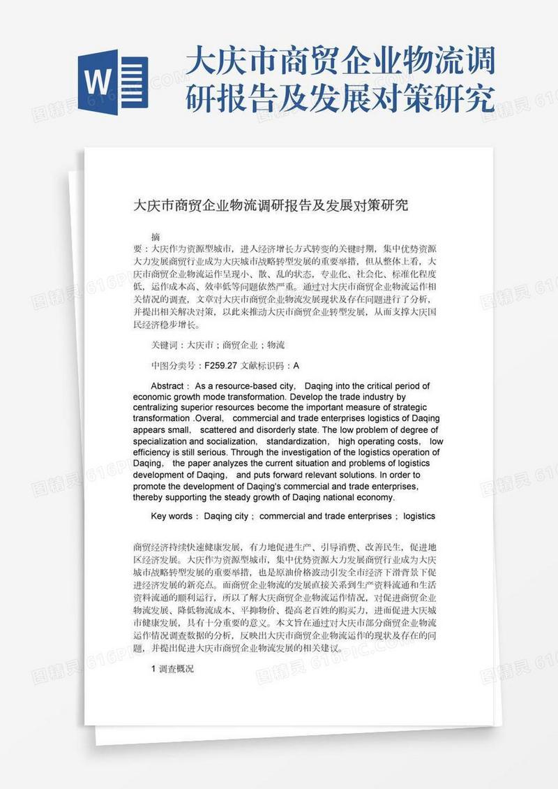 大庆市商贸企业物流调研报告及发展对策研究