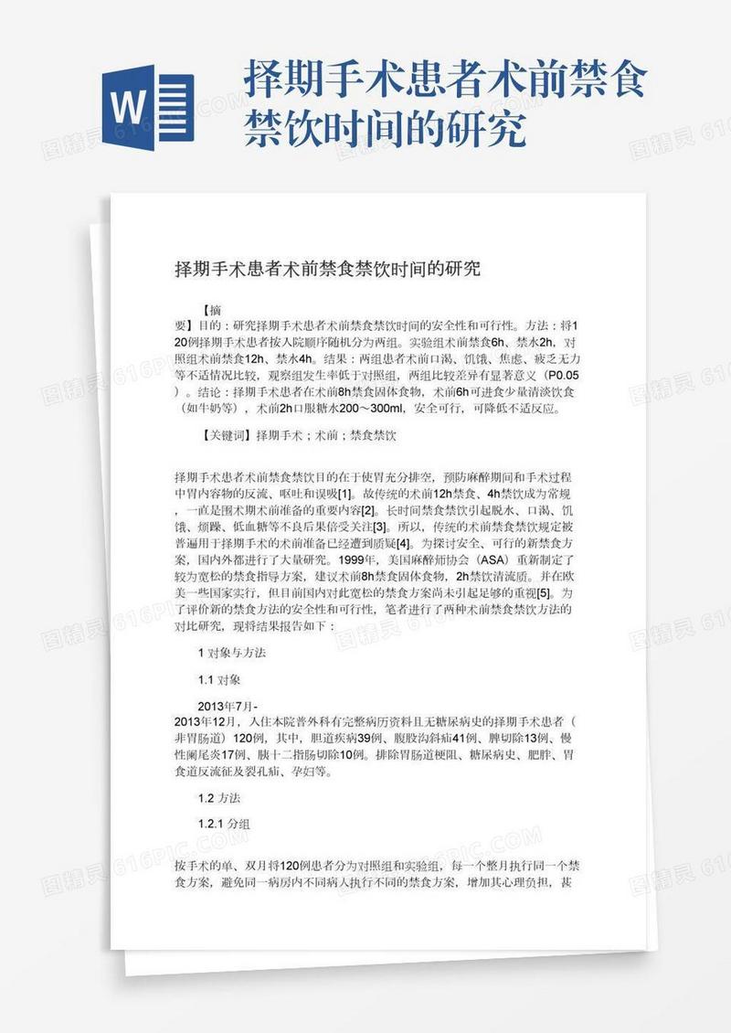 择期手术患者术前禁食禁饮时间的研究