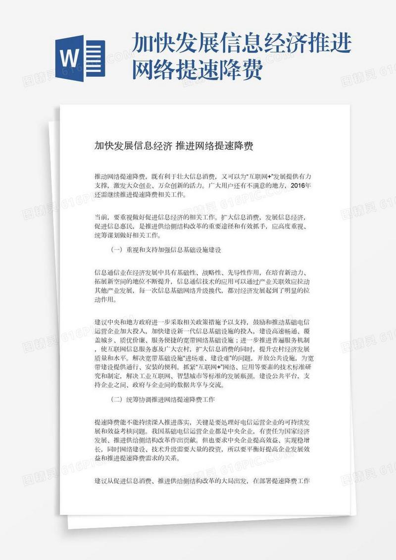 加快发展信息经济推进网络提速降费