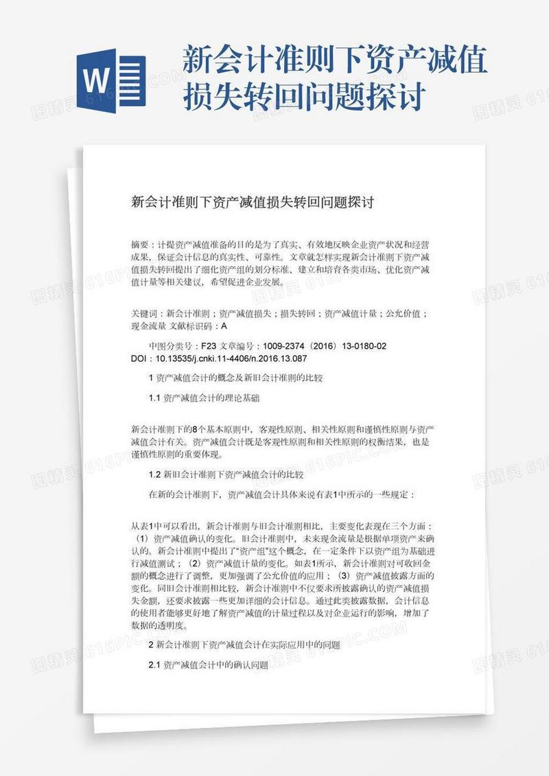 新会计准则下资产减值损失转回问题探讨