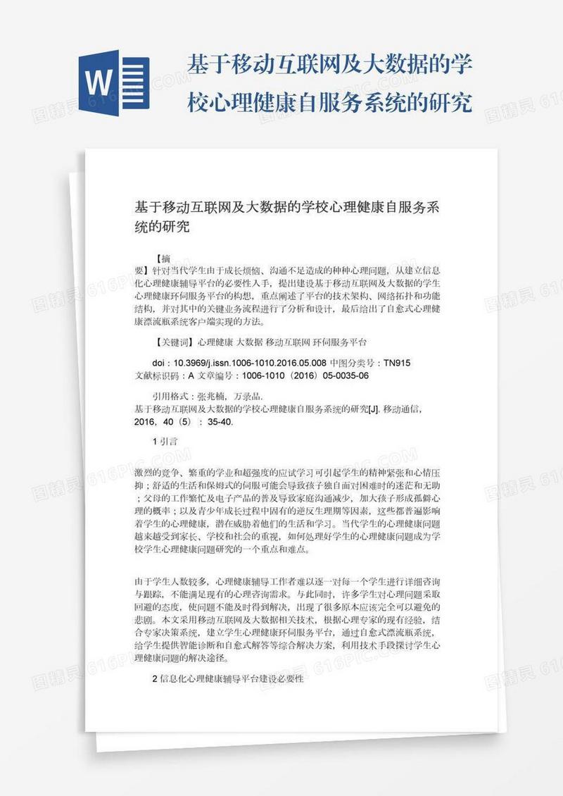 基于移动互联网及大数据的学校心理健康自服务系统的研究