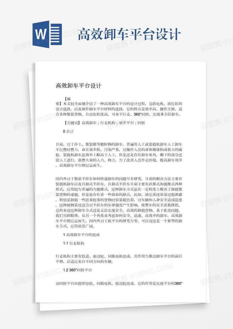 高效卸车平台设计