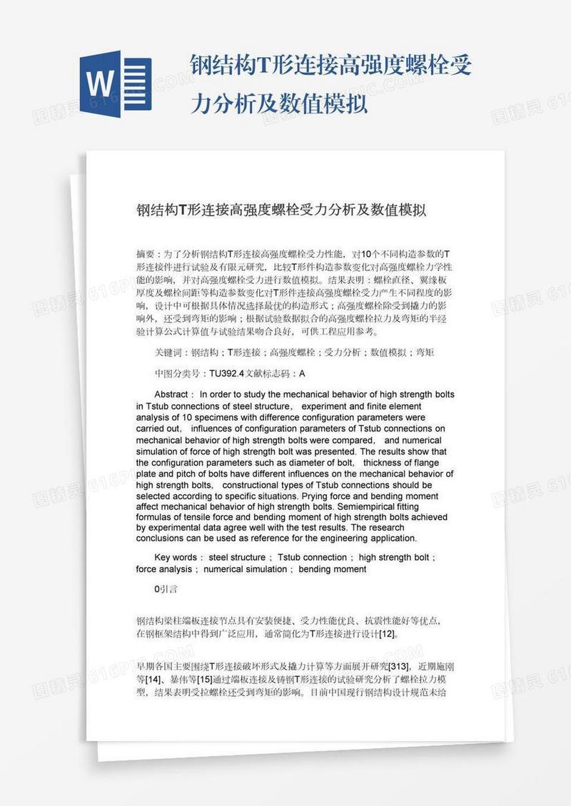 钢结构T形连接高强度螺栓受力分析及数值模拟