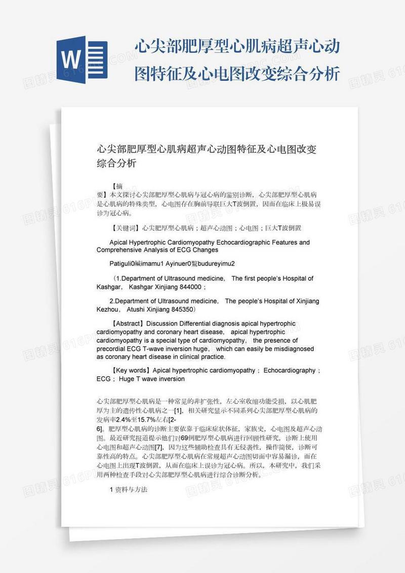 心尖部肥厚型心肌病超声心动图特征及心电图改变综合分析
