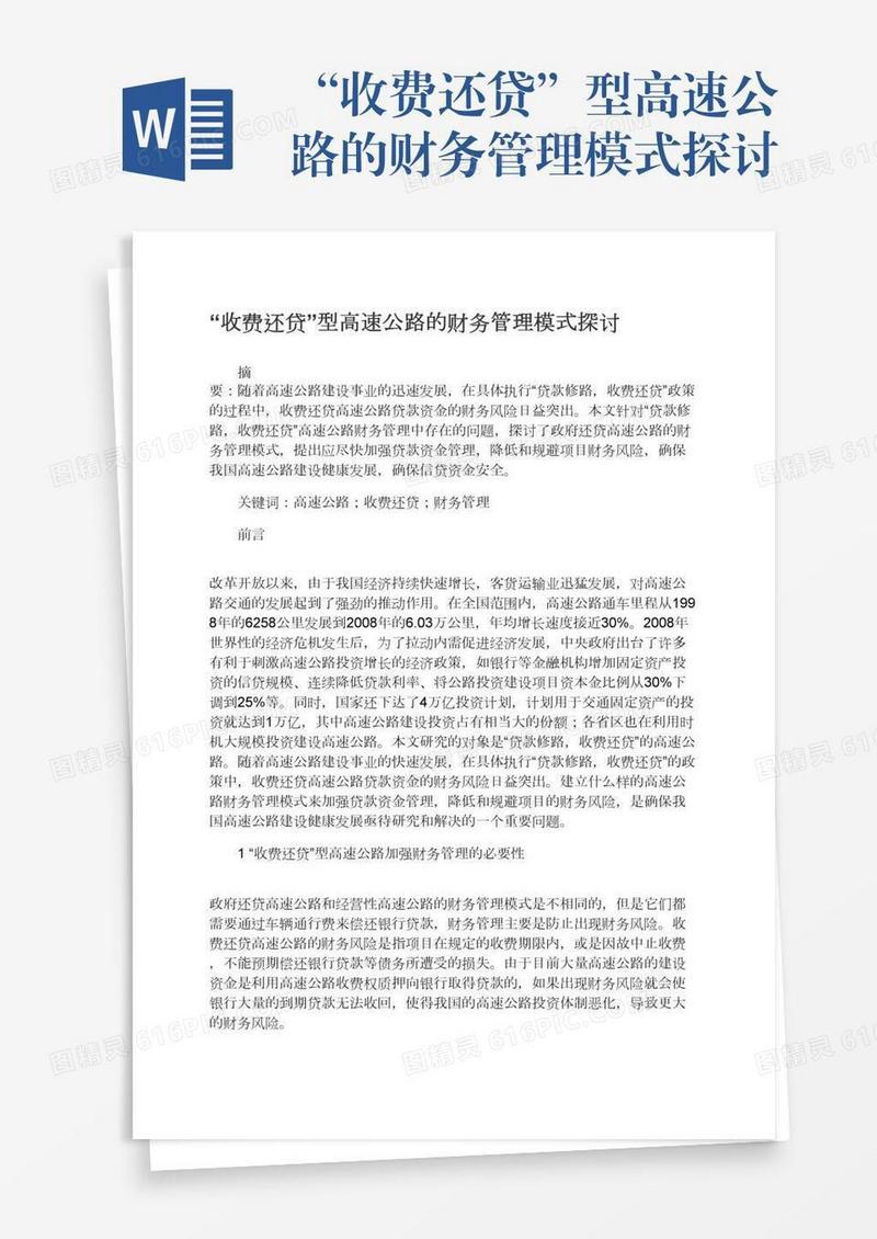“收费还贷”型高速公路的财务管理模式探讨