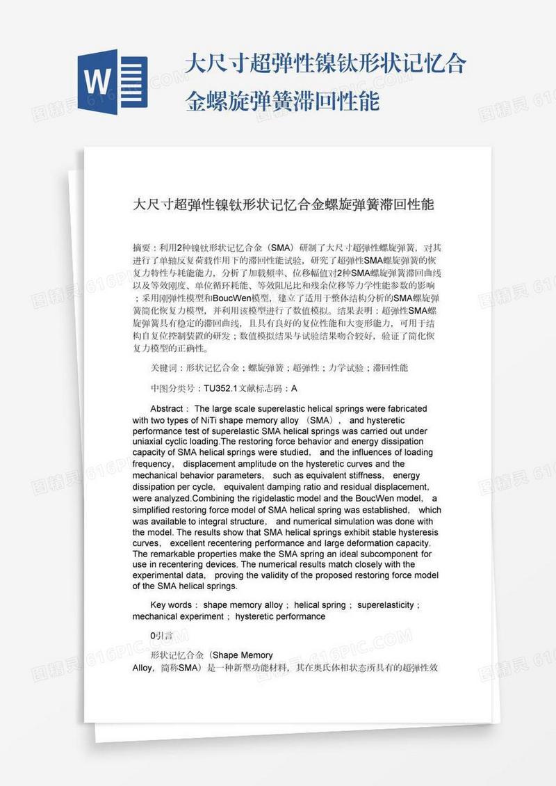 大尺寸超弹性镍钛形状记忆合金螺旋弹簧滞回性能