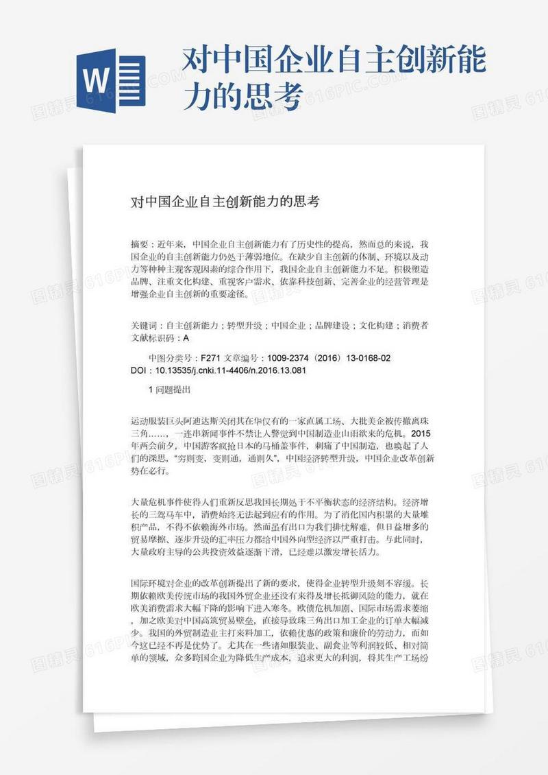 对中国企业自主创新能力的思考