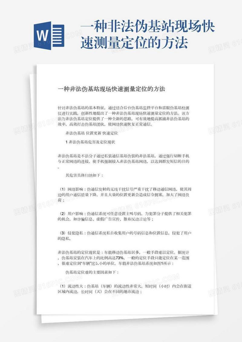 一种非法伪基站现场快速测量定位的方法