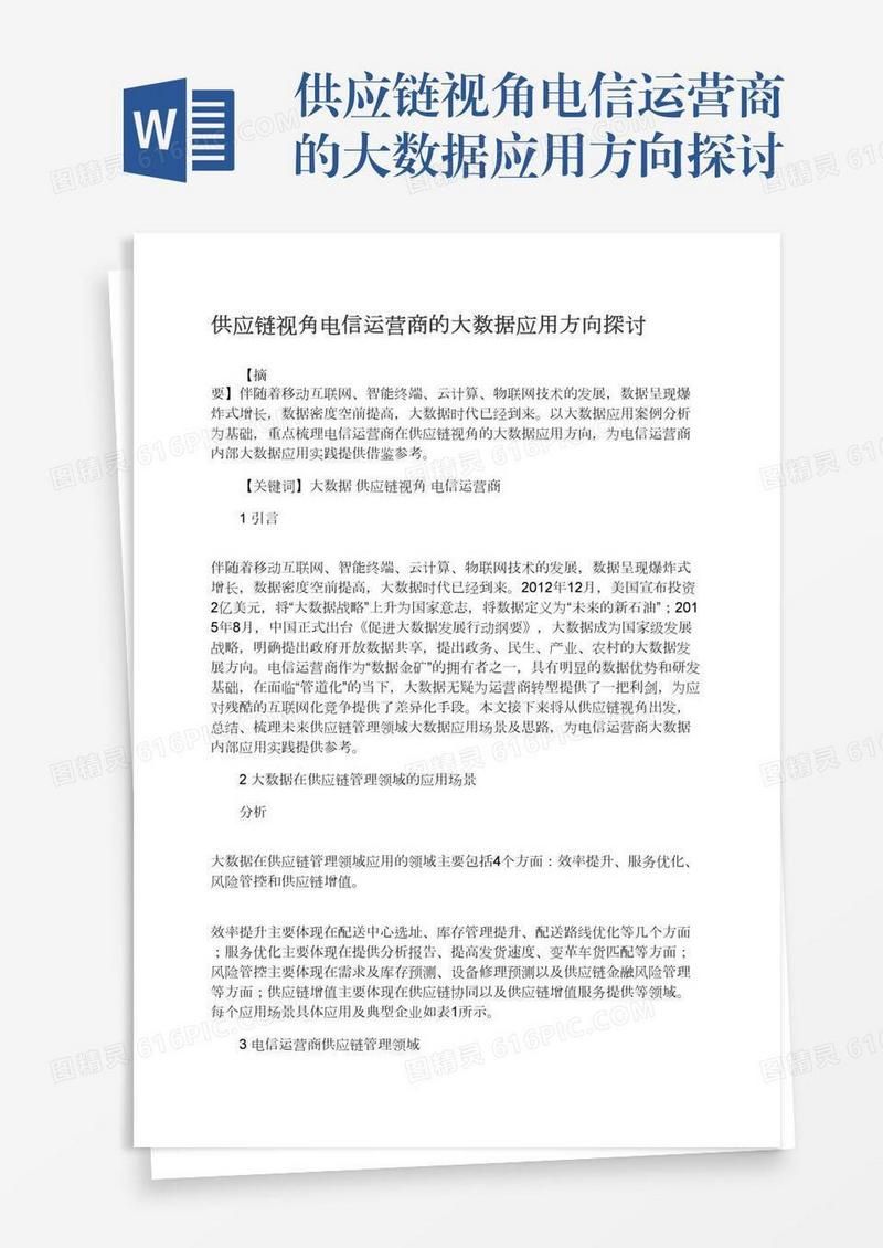 供应链视角电信运营商的大数据应用方向探讨