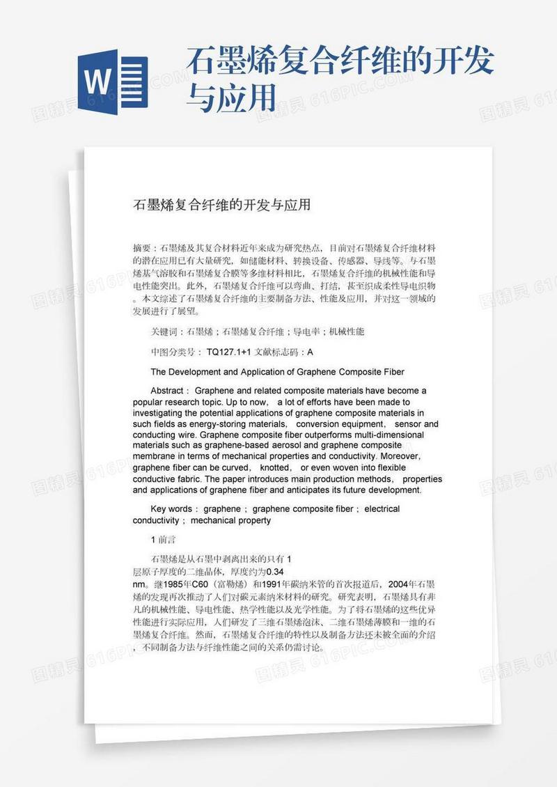 石墨烯复合纤维的开发与应用