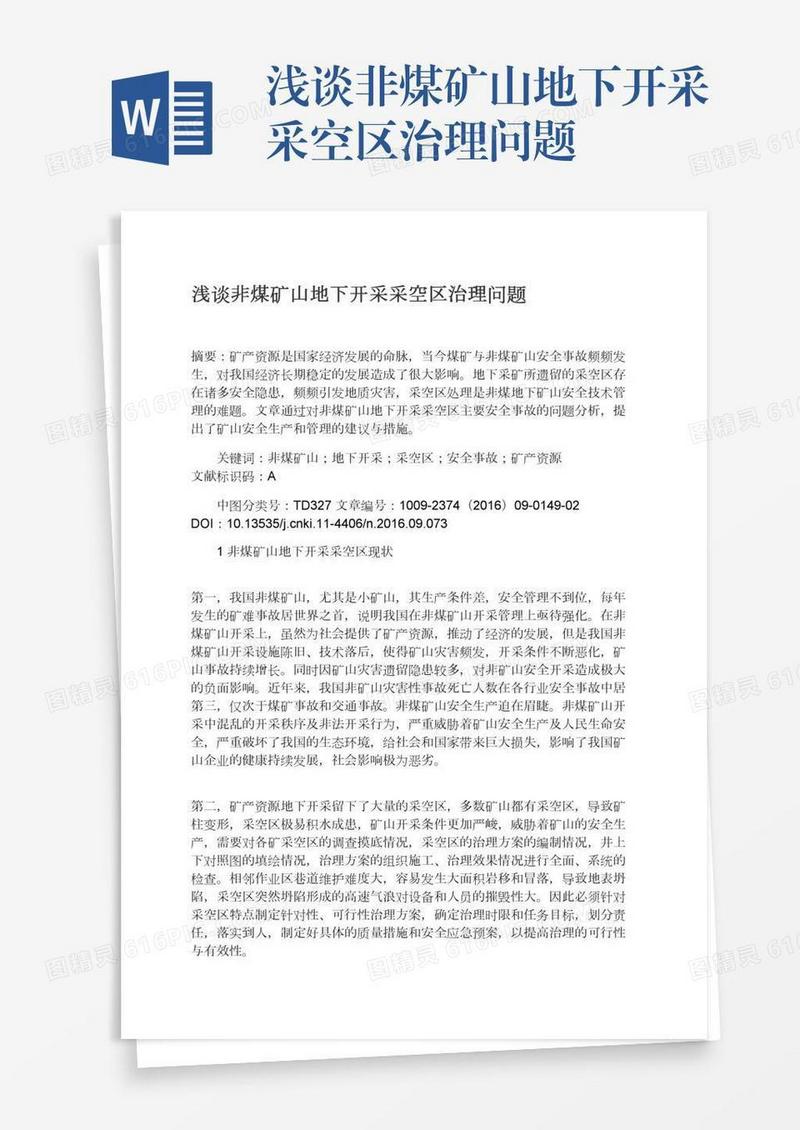 浅谈非煤矿山地下开采采空区治理问题