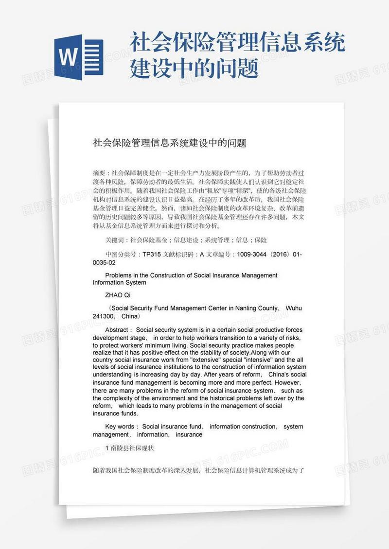 社会保险管理信息系统建设中的问题