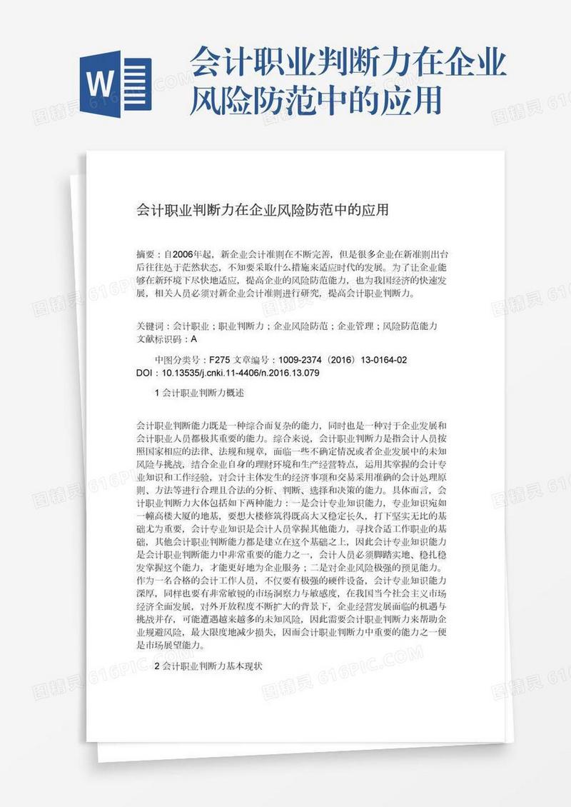 会计职业判断力在企业风险防范中的应用