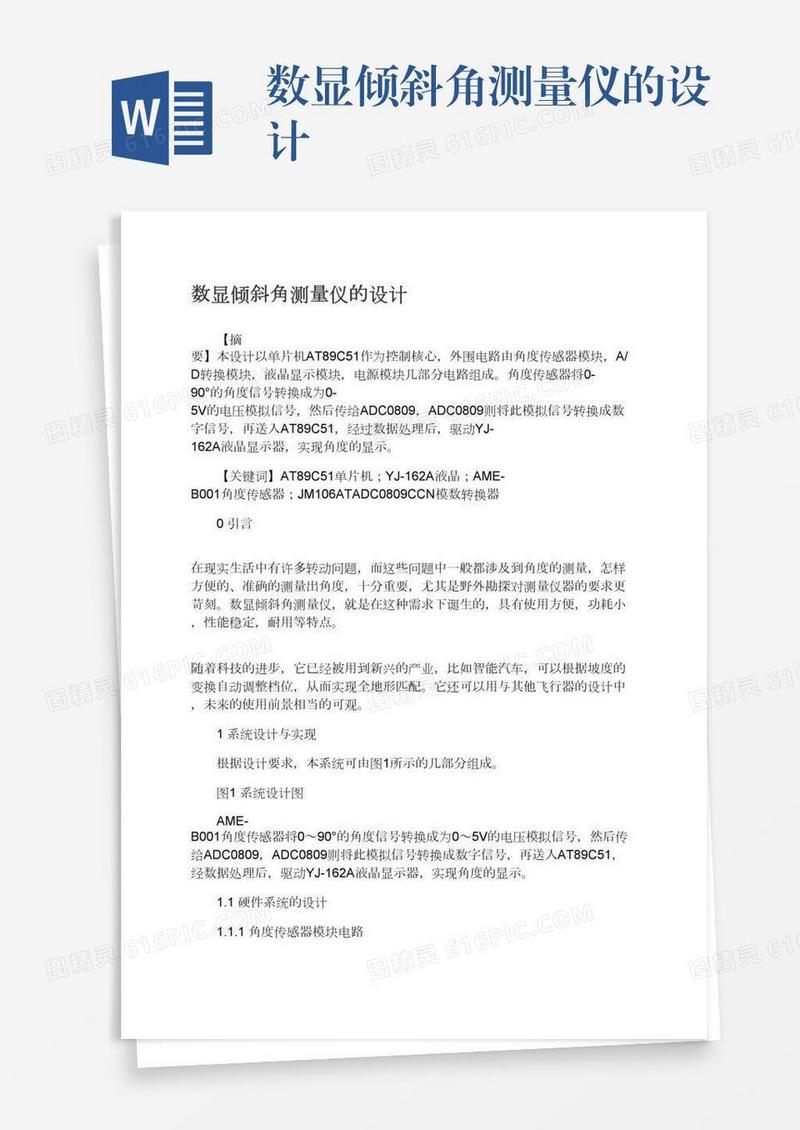 数显倾斜角测量仪的设计