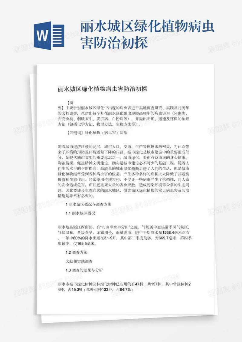 丽水城区绿化植物病虫害防治初探