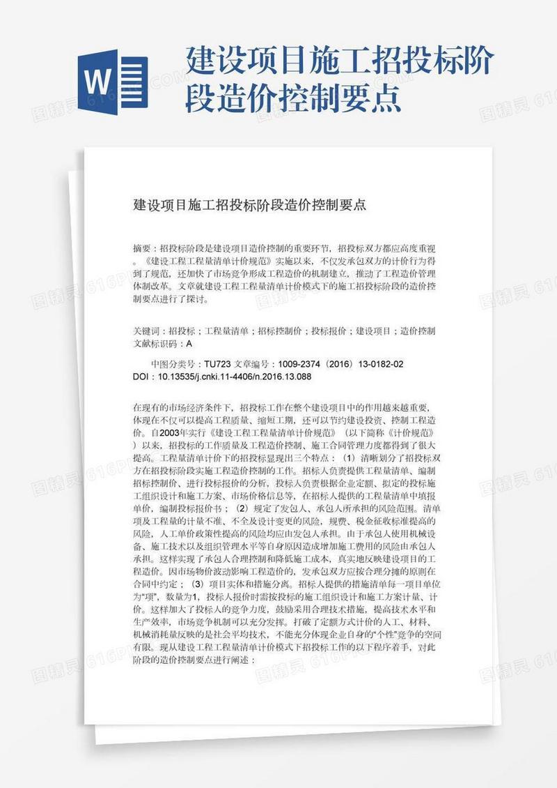 建设项目施工招投标阶段造价控制要点