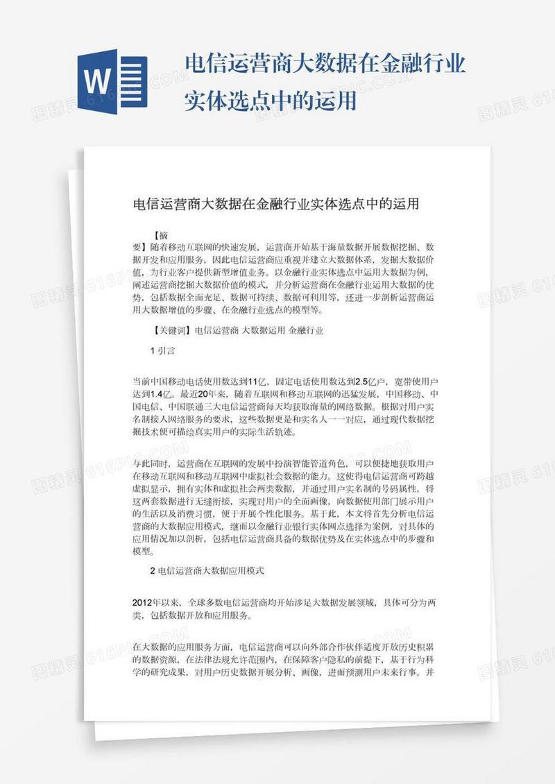 电信运营商大数据在金融行业实体选点中的运用