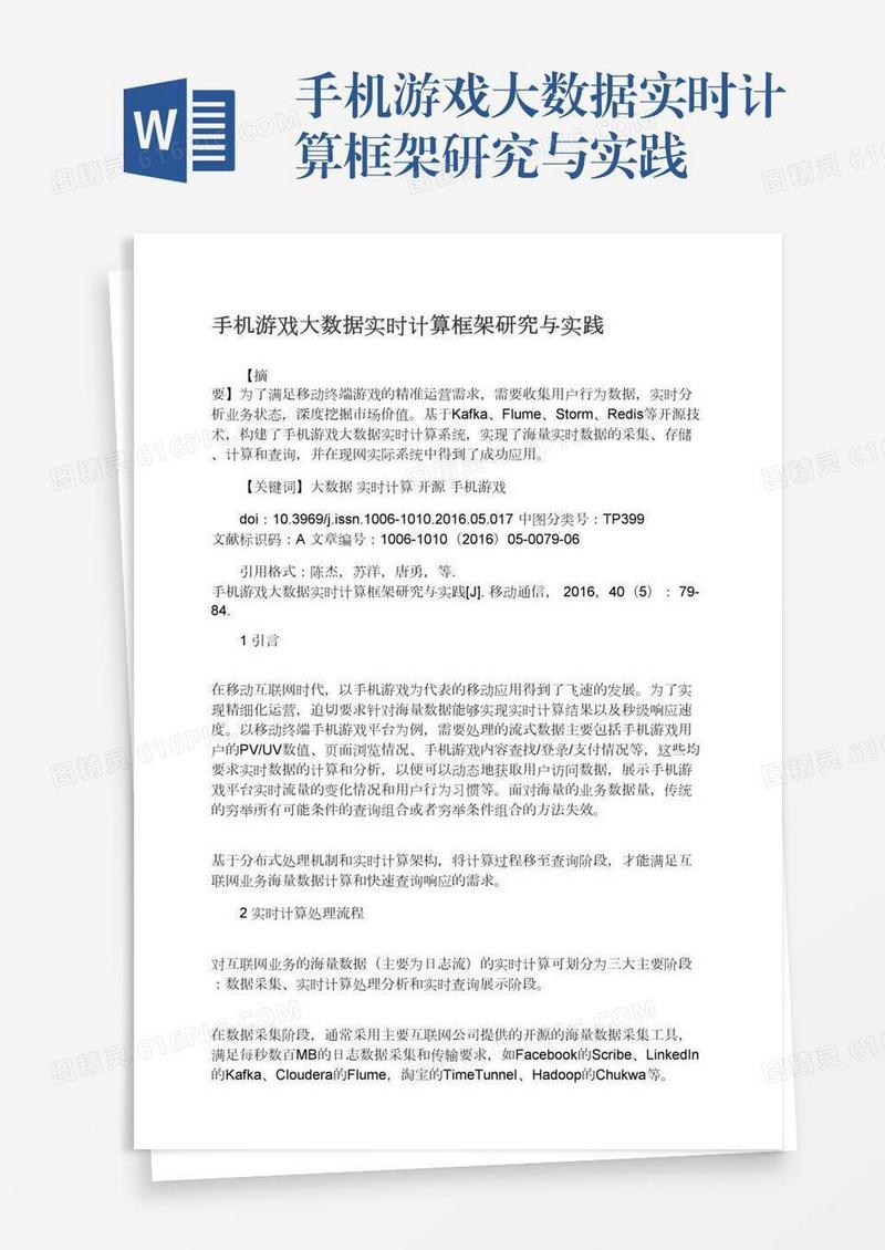 手机游戏大数据实时计算框架研究与实践