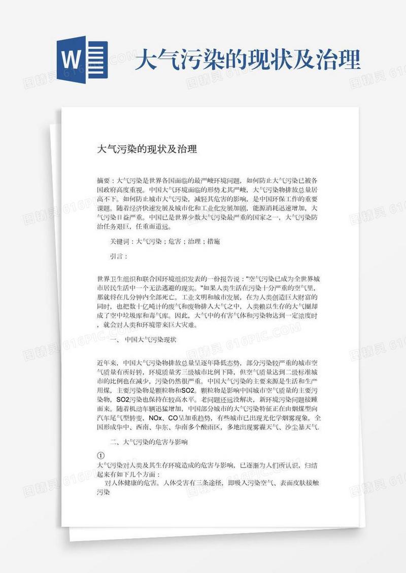 大气污染的现状及治理
